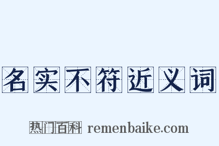 名实不符近义词是什么意思的图片